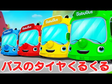 バスのタイヤ　くるくる🚌Wheels on the bus | バスのうた｜赤ちゃんが喜ぶ歌 | 童謡 | アニメ | 動画 | ベビーバス| BabyBus