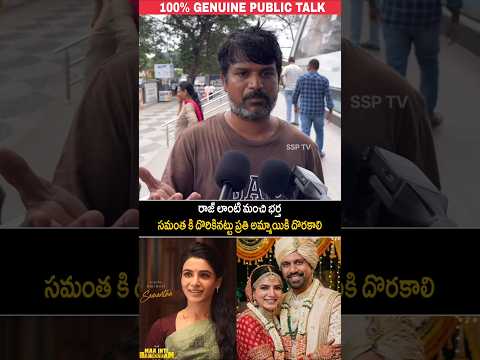 రాజ్ లాంటి మంచి భర్త సమంత కి దొరికినట్టు ప్రతి అమ్మాయికి దొరకాలి|#maaintibangaramreview #samantha |
