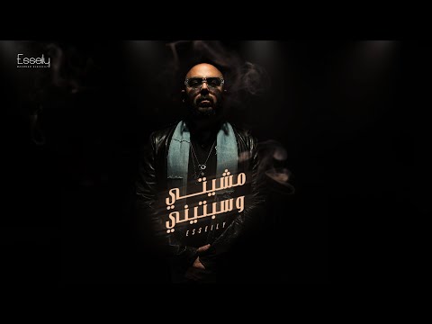 Esseily Ft Aly Fathalla - Mshety W Sbteny (Official Lyrics Video 2025) محمود العسيلي- مشيتي و سبتيني
