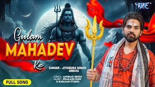 4K Video | गुलाम महादेव के | Jitendra Singh Anshu | Gulam Mahadev Ke | Latest Kanwar Bhajan 2025