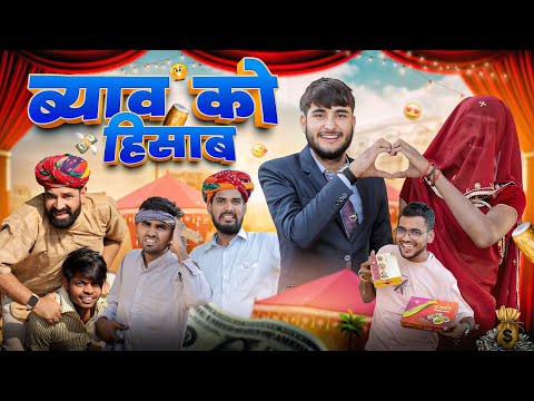 ब्याव को  हिसाब ।। Shadi Special Rajasthani Comedy ।। Kaka Kajod ki comedy ।।#marwadi_masti