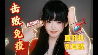 ASMR 颅内风暴：直达神经的直升机VS刮耳膜~Brain Storm ASMR ⚡ Helicopter Pulses vs Eardrum Scratching