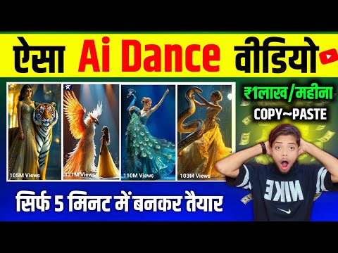 📢 ऐसे Ai वीडियो बनाओ ✅ लाखों कमाओ 🤑| Ai Animal Dance Video | Copy Paste Karke Paisa Kamao