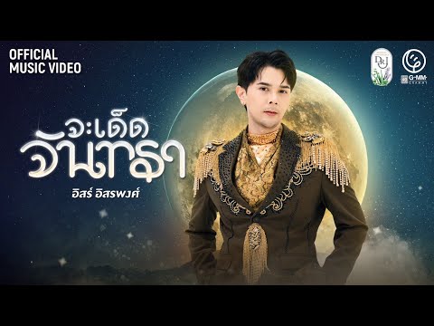 จะเด็ดจันทรา - อิสร์ อิสรพงศ์ 【MUSIC VIDEO】