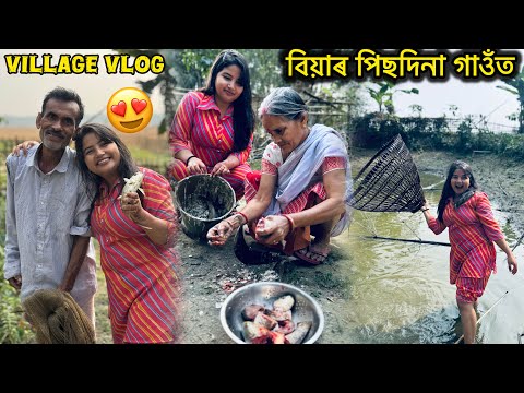 বিয়াৰ পিছদিনা গাওঁৰ ঘৰত এই অৱস্থা😂 - village vlog