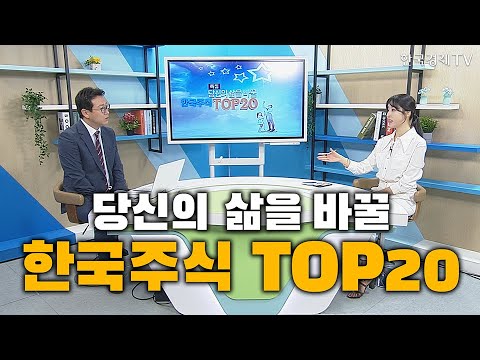 당신의 삶을 바꿀 한국주식 TOP20