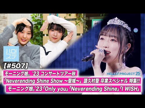 [Hello! Project Station #507] Morning Musume `23 Concert Tour Autumn "Neverending Shine Show ~Sanctuary~" Mizuki Fukumura Graduation Special Special Feature! MC: Kisaki Ebata & Runo Yofu