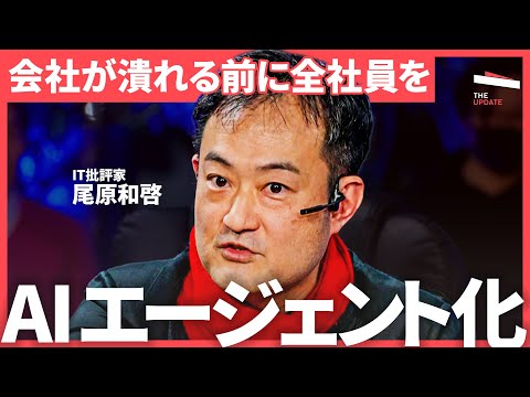 「AIを使わないと稼げない」分身AIが作業を勝手に進める”新仕事術”とは？日本企業が進めるべき「AI改革」について徹底討論（小澤健祐、尾原和啓、田尻望、小島舞子）TheUPDATE