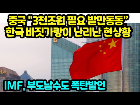 중국 "3천조원 필요 발만동동”한국 바짓가랑이 난리난 현상황 IMF, 부도날수도 폭탄발언