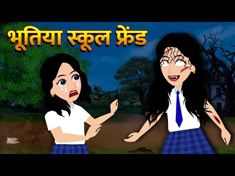 भूतिया स्कूल फ्रेंड | Hindi Kahani  Horror Stories Bhoot Wala Cartoon Bhoot Ki Kahani Kahani