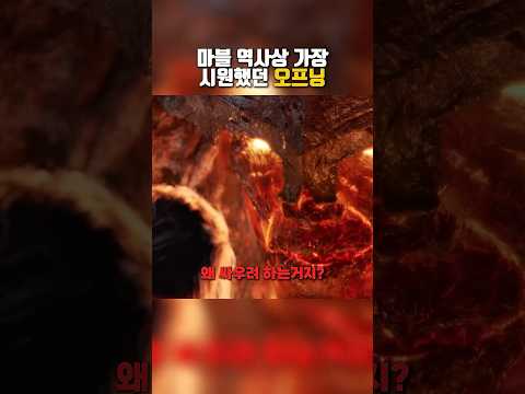마블 역사상 가장 시원했던 오프닝 #쇼츠 #영화 #토르 #어벤져스