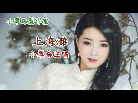 上海灘 – 小翠絲主唱