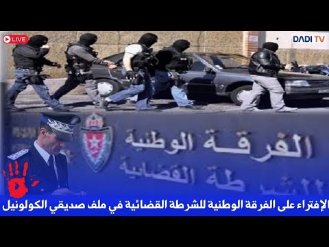 الافتراء على الفرقة الوطنية للشرطة القضائية في ملف صديقي الكولونيل