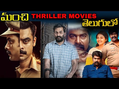 BEST THRILLER MOVIE SUGGESTIONS | MOVIE REVIEWS | Telugu movies #ott #telugu #newmovies #moviereview