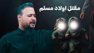 مقتل اولاد مسلم الشاعر حسين الحاكم | مهرجان شموخ الطف السنوي الرابع 2025