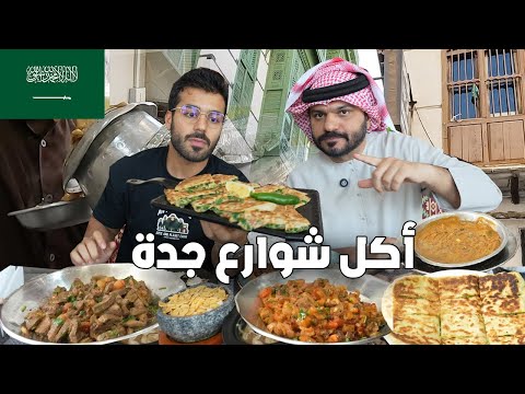 أكل شوارع جدة المجنونة 🥵🇸🇦Street food in jeddah أكلت في مطاعم عمرها 100 سنة