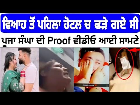 ਵਿਆਹ ਤੋਂ ਪਹਿਲਾ Hotel ਚ ਮਿਲੀ ਸੀ Pooja Sangha | ਇਕ ਹੋਰ ਝੂਠ ਫੜਿਆ ਗਿਆ Pooja Sangha 3rd Marriage