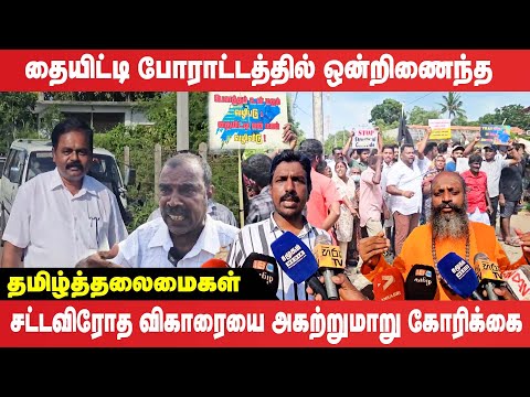 தையிட்டி போராட்டத்தில் ஒன்றிணைந்த தமிழ்த்தலைமைகள்!