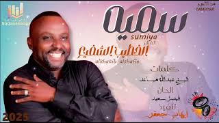 جديد الخطيب الشفيع - سميه - اغاني سودانية 2025