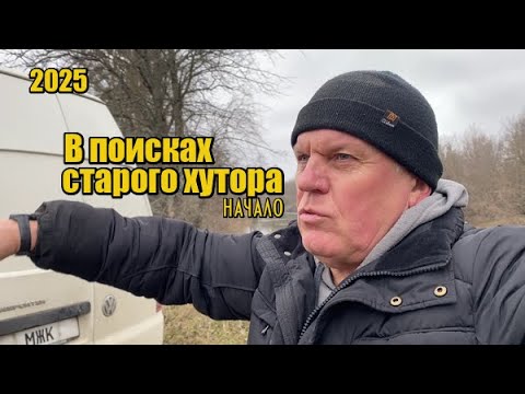 МЖК. Выбитых мест не бывает, в поисках старого хутора! Коп с металлоискателем Minelab X-TERRA ELITE!