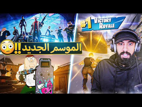 وش قاعد يصير بالموسم الجديد لفورت نايت😧( صدمني ودخل ابوه علينا 😭 ) ..!! fortnite