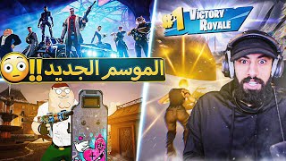 وش قاعد يصير بالموسم الجديد لفورت نايت😧( صدمني ودخل ابوه علينا 😭 ) ..!! fortnite