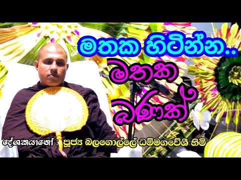 මිනිස්සු වශීකෘතව අහන් හිටපු ධම් දෙසුමක් : Ven Balagolle Dhammagavesi Thero