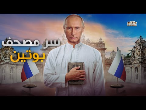 لن تصدق ماذا فعل بوتين بتمثال الكعبة وماسر المصحف الذي يوجد في مكتبة !