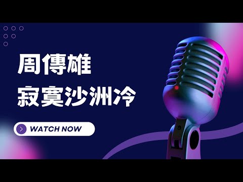寂寞沙洲冷 – 寂寞沙洲冷- 周傳雄(Steve Chou)  KTV伴奏版(Karaoke Version)