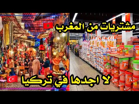 مشترياتي الضرورية من المغرب 🇲🇦 ما لا أجده في تركيا 🇹🇷