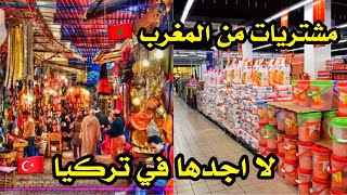 مشترياتي الضرورية من المغرب 🇲🇦 ما لا أجده في تركيا 🇹🇷