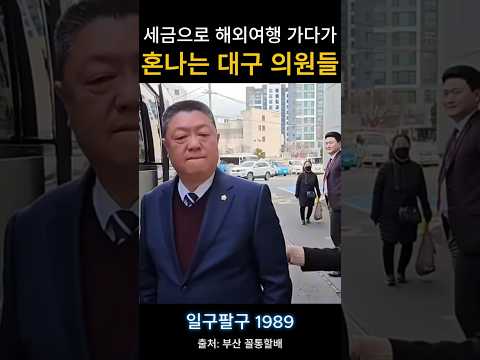 세금으로 해외여행 가려다가 혼나는 의원들