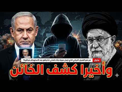 عاجل | من هو الخائن الذي ارسل صورة جثة خامنئي لنتنياهو بعد الاستهداف مباشرة؟