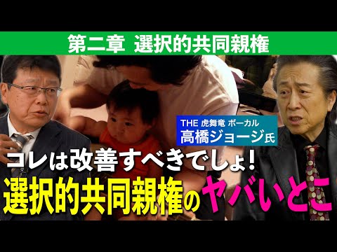 【高橋ジョージも唸る】第2章・選択的共同親権制度は骨抜きだ！３つの理由