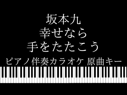 【ピアノ伴奏カラオケ】幸せなら手をたたこう / 坂本九【原曲キー】