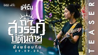 #ถ้าสวรรค์บ่ตื่นสาย อีกหนึ่งบทเพลงแทนใจจาก เฟิร์น กัญญารัตน์ | 29 กันยายนนี้ [TEASER]