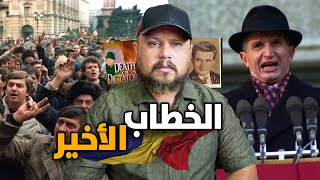 عندما قام الشعب بتصفية رئيسهم مباشرة على شاشة التلفزيون !!
