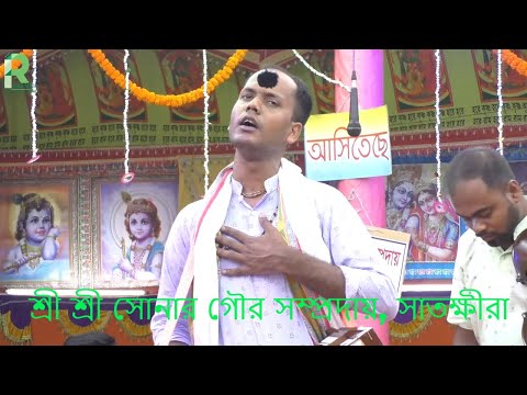 পরকালের একমাত্র পাথেয় এই মহামন্ত্র হরিনাম সংকীর্তন-  শ্রী শ্রী সোনার গৌর সম্প্রদায়, সাতক্ষীরা