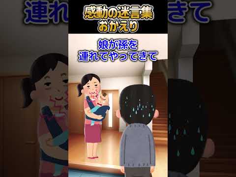 【2ch 感動】おかえり#感動 #2ch