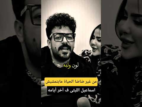 من غير ضاضا مابتمشيش ـ الفنان الراحل إسماعيل الليثي في اخر أيامه 😢