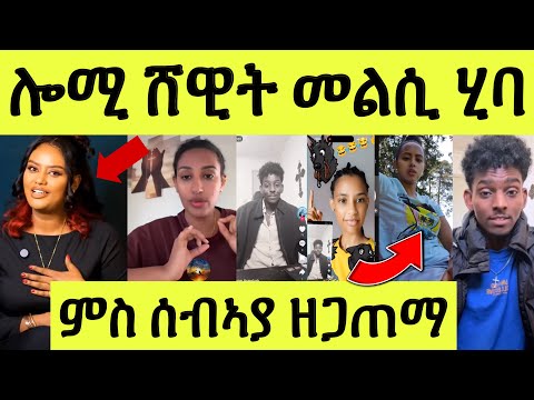 እናሰተና/ ስነጥበባዊት ሸዊት መዝገቦ መልሲ ሂባ/ ንናሆም መልሲ/ በዓልቤታ ምስ መሓዘኣ ዝረከበቶ ሓፍትና