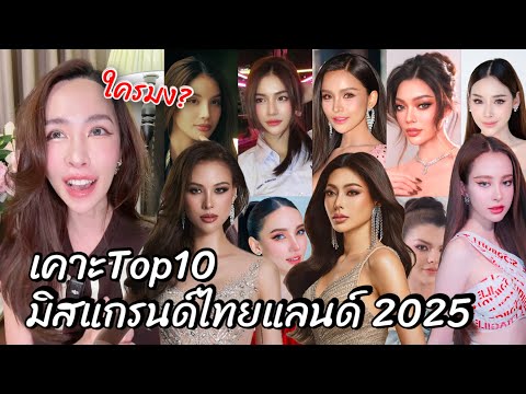 เคาะTop10MissGrandThailand2025ยกแรกใครมง