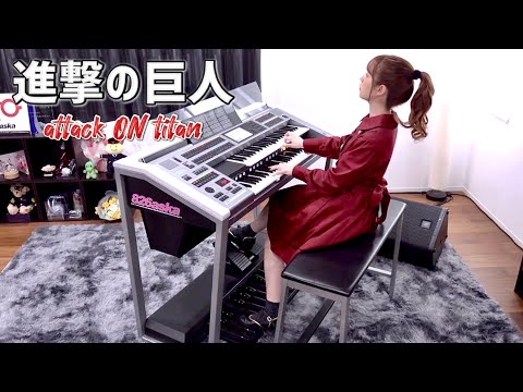 進撃の巨人【 attack ON titan 】エレクトーン演奏