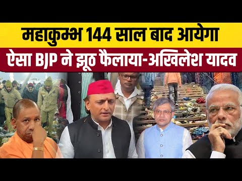 महाकुम्भ 144 साल बाद आयेगा ऐसा झूठ BJP ने फैलाया- Akhilesh yadav