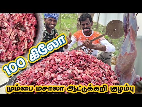 100 - கிலோ 🤯 ஆட்டுக்கறியில் மும்பை மசாலா மட்டன் குழம்பு | 800 - பேருக்கு தடபுடலான விருந்து 🤩