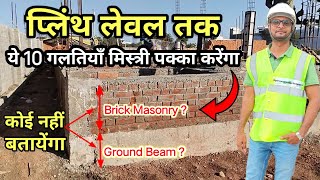 😳 प्लिंथ लेवल तक ये 10 गलतियाँ न करें ❌✅ |Construction Up to the Plinth Level | House Construction