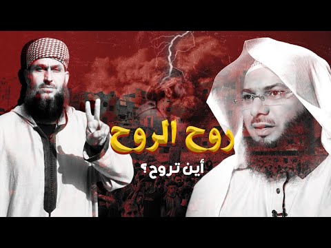 روح الروح ... أين تروح ؟ 😪| الشيخ محمد الصاوي