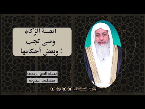 أنصبة الزكاة ومتى تجب وبعض أحكامها !! الشيخ مصطفى العدوي