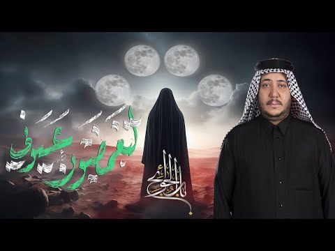 لتغمضون عيوني || الرادود كرار ابو غنيم || مضيف الامام الصادق || شهادة أم البنين 1446هـ