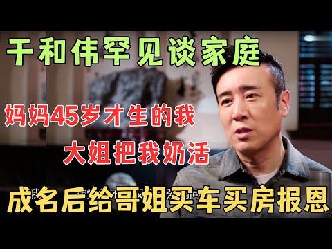 于和伟走心谈家人：妈妈45岁高龄生我，家里面有九个姊妹，大姐是我“半个妈”，主持人听完都被感动了！【明星大揭秘】#于和伟